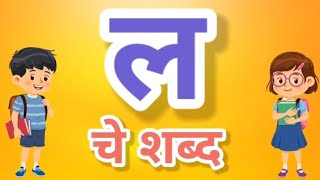 ल चे शब्द | ल पासुन सुरु होणारे शब्द | मुळाक्षरांपासून सुरू होणारे शब्द | सोपे मराठी शब्द वाचन सराव