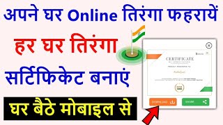 Har Ghar Tiranga Certificate kaise banaye 2024 | Har Ghar Tiranga Certificate Download kaise kare