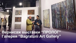 На вернисаже выставки "ПРОЛОГ" в галерее "Bagratuni Art Gallery"