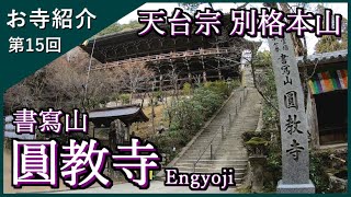 【お寺紹介15】圓教寺・兵庫（西国三十三所27番）－西の比叡山－ 10分でお寺を案内します。