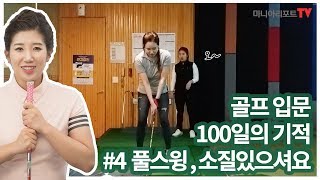 [골프입문 100일의 기적]④드디어 풀스윙! 소질있는 스윙은? | 이주연 프로