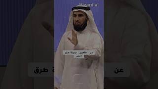 الشيخ ياسر الحزيمي|طرق جديده للتعبير عن الحب |الدكتور ياسر الحزيمي