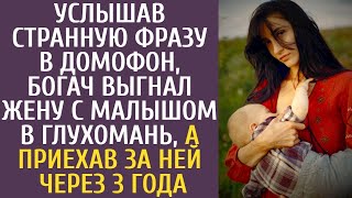 Услышав загадочную фразу в домофон, богач внезапно выгнал жену с младенцем в глухую деревню. Прошл