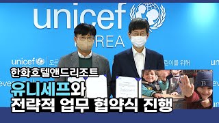 한화호텔앤드리조트 – 유니세프와 전략적 업무 협약식 진행