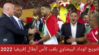 تتويج الوداد البيضاوي المغربي بلقب كأس أبطال إفريقيا 2022 بعد فوزه بثنائية نظيفة على الأهلي المصري