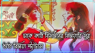 ঢাকে কাঠি বিসর্জনের বিজয়ারি সুর | Durga Puja Bisorjon Status | Durga Puja Status | Vasan Status 2020