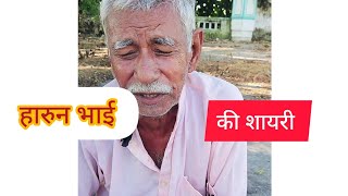 हारुन भाई की आवाज़ में आप लोग कुछ शेर वा शायरी सुनिये