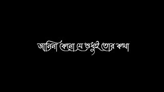 Janina Keno Je Sudhui Tor Kotha Vabte Valo Lage/Bengali Black Screen Lyrics Status @arroyofficial01