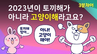 고양이띠가 있는 나라가 있다고? | 십이지에 고양이가 없는 이유