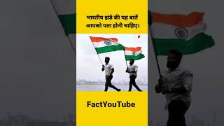 भारतीय झंडे की यह बातें आपको जरूर पता होनी चाहिए। Indian Flag Rules #Shorts #Flag #FactYouTube