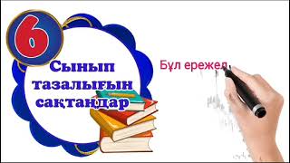 Сынып ережелері. Бастауыш сынып