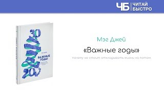 "Важные годы" (Мэг Джей). Краткое содержание книги и основные идеи в обзоре