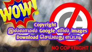 copyright இல்லாமல் Google லில் images download செய்வது எப்படி