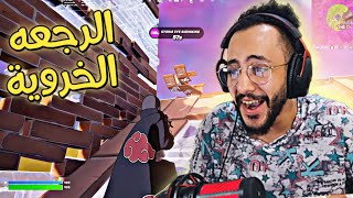 لعبتكم بيييض 🤬 | Fortnite