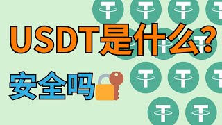 USDT是什么？USDT还安全吗？USDT购买方法 怎么买？｜欧易交易所充值USDT教程，欧易APP自带USDT钱包，钱包和交易所一体 | 什么是U币