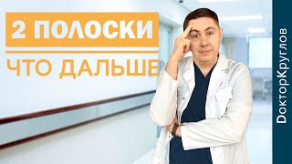 ПРИЗНАКИ беременности | ЧТО ДЕЛАТЬ когда тест на БЕРЕМЕННОСТЬ показал ДВЕ полоски | доктор Круглов