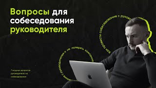 Вопросы для собеседования руководителя / Как провести собеседование на должность руководителя?