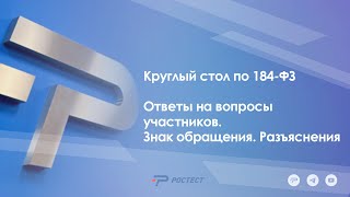 Круглый стол по 184-ФЗ. Ответы на вопросы