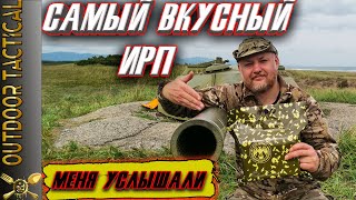 ОБЗОР ИРП СпецПит. Самый вкусный паек. Меня услышали! / The BEST Russian MRE.