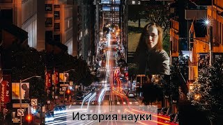 Скрытая история науки