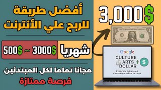 ماكينة أرباح شهريا 3,000 دولار💲ربح مؤكد بدون خبرة أو مجهود 💰 شغل 10 دقائق ✅ الربح من الأنترنت 2024