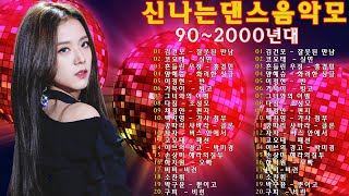 1990년대 2000년대 중독성 강한 신나는 댄스곡 아이돌 히트곡 노래모음| 자자, 채정안, 백지영, 손상미, 코요태 💥 30대-40대가 좋아하는 노래모음 💝