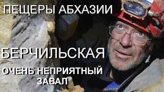 Пещера Берчильская, Абхазия.  Очень неприятный завал.