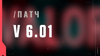 VALORANT — список изменений патча 6.01