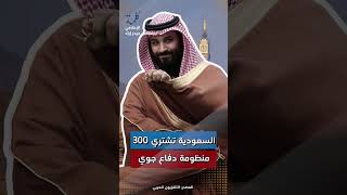 300 منظومة صواريخ أميركية للسعودية