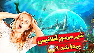 اسرار شهر گم شده آتلانتیس | افسانه یا واقعیت ؟🤫🤯