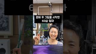 은퇴 후 그림을 그리기 시작한 60살 엄마