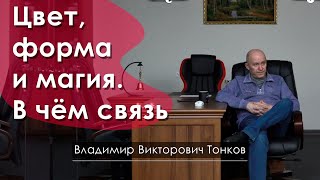 Цвет, форма и магия. В чём связь