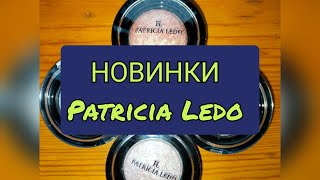 🆕🌟НОВИНКИ Patricia Ledo