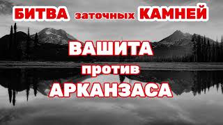 Вашита и Арканзас. Кто круче на финише?