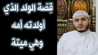 #قصة الولد الذي أولدته أمه وهي ميّتة وبيان أهمية إستيداع المولى عز وجل كل أمورنا..