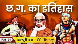 (14) कल्चुरी वंश - छत्तीसगढ़ का इतिहास/ CG History Kalchuri dynasty || CGPSC, Vyapam/ Hostel warden