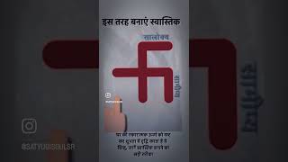 स्वास्तिक कैसे बनाएं। swastik kaise banayen। Swastik banane ka sahi tarika।