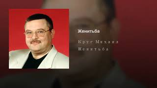 Михаил Круг - женитьба