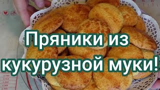 Вкусные, хрустящие пряники из кукурузной муки! #234