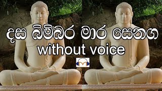 Dasa Bimbara Mara Senaga Karaoke (without voice) දස බිම්බර මාර සෙනග