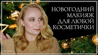 НОВОГОДНИЙ МАКИЯЖ ДЛЯ ЛЮБОЙ КОСМЕТИЧКИ [ТИНА ДАЛЬ]