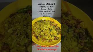 அவல் மிக்சர் | Healthy Mixture Recipe | Poha Chivda Recipe | How to Make Poha #mixture #snacks #easy