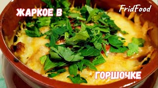 Жаркое, как Вы любите!