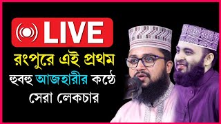 Abu Rayhan  TV is live!🔴 বাংলার দ্বিতীয় মিজানুর রহমান আজহারী | মাহমুদুল হাসান ওয়াজ