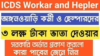 🔥🔥অঙ্গনওয়াড়ি কর্মী ও সহায়কদের অবসরকালীন 3 লক্ষ টাকা  প্রদানের বিজ্ঞপ্তি প্রকাশ🔥icds Workar news