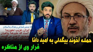 آنالیز حمله آخوند رحمت الله بیگدلی به امید دانا و فرار از مناظره+پاسخ به آخوندجلیل محبی