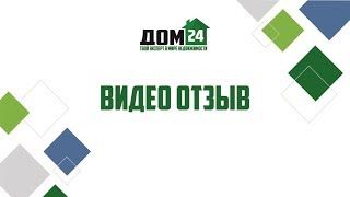 Видео отзыв о работе компании АН "Дом 24"