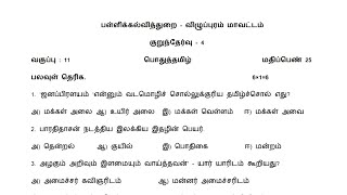 11th Tamil Slip Test 4 Question Paper Villupuram District 2024