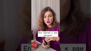 Его чувства к вам сегодня? #будущее #таро #раскладтаро предсказаниеонлайн #гадание #тарологсочи