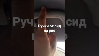 ручки Сид на киа рио